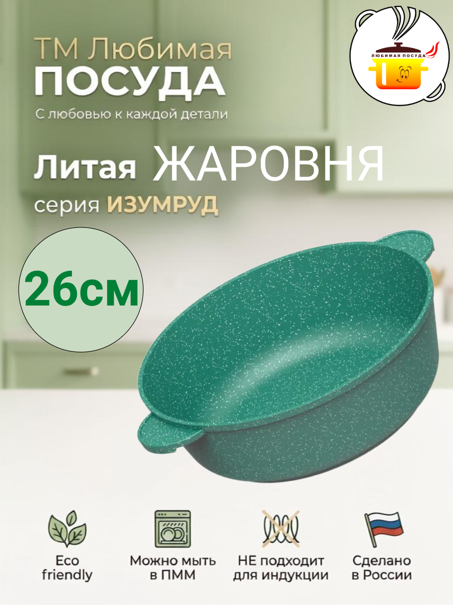 Жаровня антипригарная 26 см Изумруд ТМ Любимая ПОСУДА